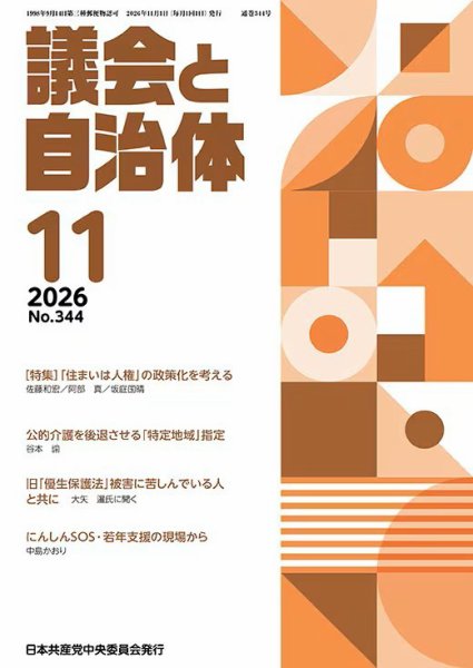 議会と自治体 2026年11月号 (発売日2026年10月24日) 表紙