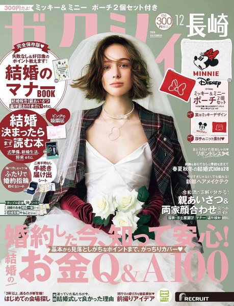 ゼクシィ長崎 12月号 (発売日2026年10月22日) 表紙