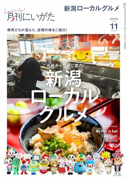 月刊にいがた  2026年11月号 (発売日2026年10月25日) 表紙