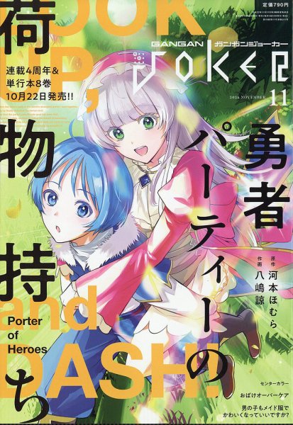 月刊 ガンガンJOKER (ジヨーカー) 2026年11月号 (発売日2026年10月22日) 表紙