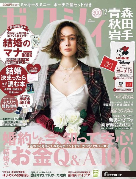 ゼクシィ青森・秋田・岩手 12月号 (発売日2026年10月22日) 表紙