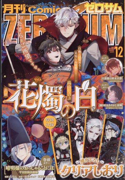 Comic ZERO-SUM (コミック ゼロサム) 2026年12月号 (発売日2026年10月28日) 表紙