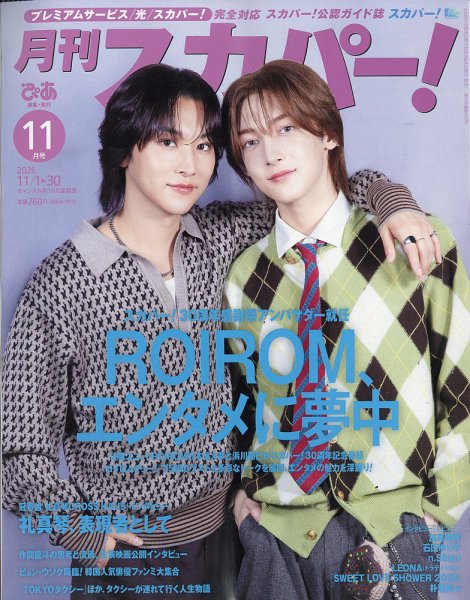 月刊 スカパー ! 2026年11月号 (発売日2026年10月26日) 表紙