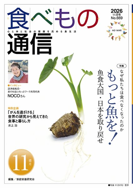 食べもの通信 2026年11月号 (発売日2026年10月25日) 表紙