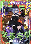 グランドジャンプむちゃ 2026年11/30号 (発売日2026年10月28日) 表紙