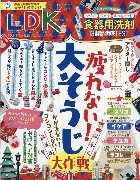 LDK（エル・ディー・ケー） 2026年12月号 (発売日2026年10月28日) 表紙