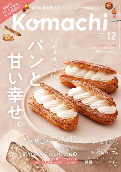 月刊新潟Komachi 2026年12月号 (発売日2026年10月25日) 表紙