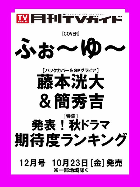 月刊ＴＶガイド静岡版 2026年12月号 (発売日2026年10月23日) 表紙