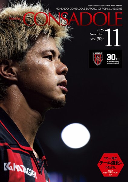 月刊コンサドーレ 2026年11月号 (発売日2026年10月25日) 表紙