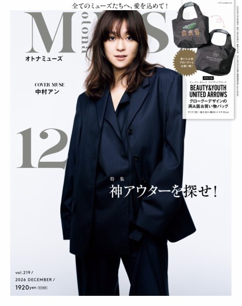 otona MUSE(オトナミューズ) 2026年12月号 (発売日2026年10月28日) 表紙