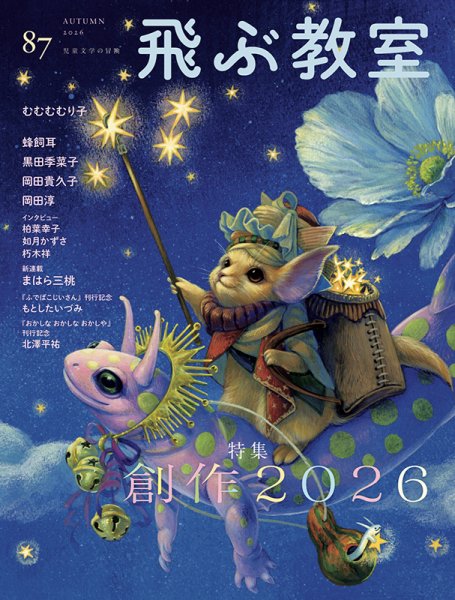 飛ぶ教室 No.87 (発売日2026年10月25日) 表紙