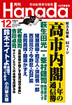月刊 Hanadaの表紙