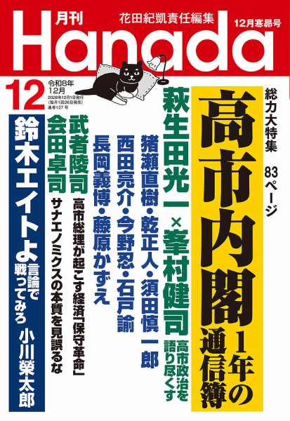 月刊 Hanada 2026年12月号 (発売日2026年10月26日) 表紙