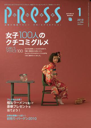 ながさきPRESS（ながさきプレス） 306号 (発売日2009年12月27日) 表紙