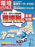 環境ビジネス 2月号 表紙