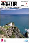 塗装技術 2010年1月号 表紙