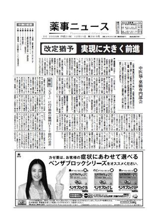 薬事ニュース 2009/12/11 (発売日2009年12月11日) 表紙