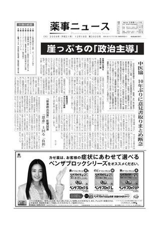 薬事ニュース 2009/12/18 (発売日2009年12月18日) 表紙