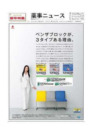 薬事ニュース 2010/01/01 (発売日2009年12月28日) 表紙