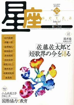 星座―歌とことば No.52 (発売日2010年01月01日) 表紙