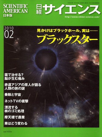 日経サイエンス 2月号 (発売日2009年12月25日) 表紙