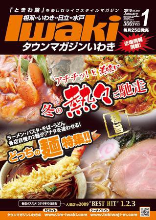 タウンマガジンいわき 2009年1月号 (発売日2009年12月25日) 表紙