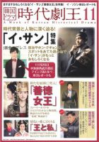 韓国ドラマ　時代劇王 11号 表紙