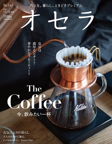 オセラ No.144 (発売日2026年10月25日) 表紙