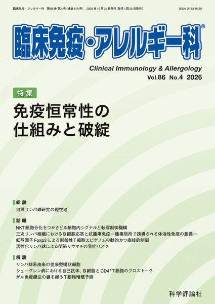 臨床免疫・アレルギー科 第86巻 第4号 (発売日2026年10月25日) 表紙