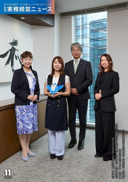 月刊実務経営ニュース 通巻331号 (発売日2026年10月25日) 表紙