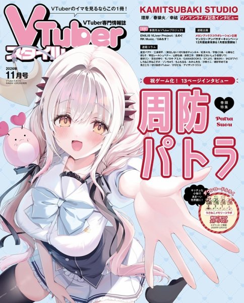 VTuberスタイル 2026年11月号 (発売日2026年10月28日) 表紙