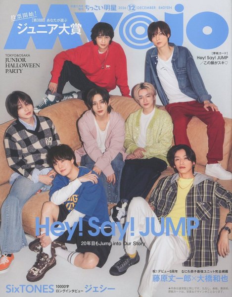 ちっこいMyojo 2026年12月号 (発売日2026年10月22日) 表紙