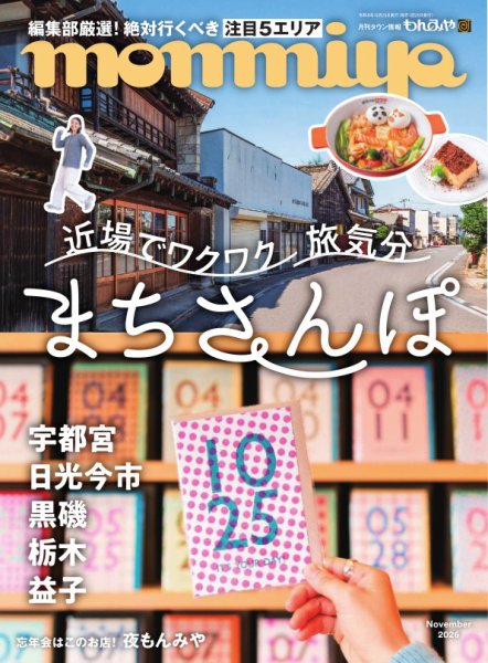 タウン情報もんみや 2026年11月号 (発売日2026年10月25日) 表紙