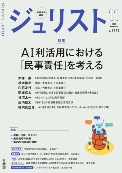 Jurist（ジュリスト）＜デジタル版閲覧＞ 2026年11月号 (発売日2026年10月23日) 表紙