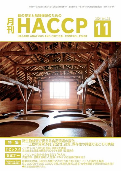 月刊HACCP 2026年10月28日発売号 表紙