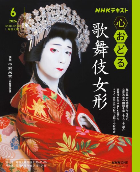 ＮＨＫ　心おどる 歌舞伎女形2026年6月～7月 (発売日2026年05月27日) 表紙