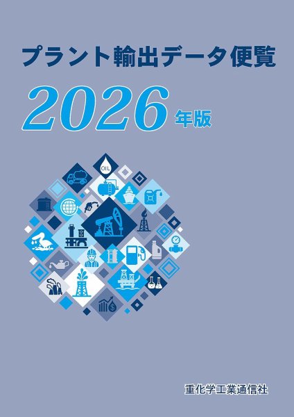 プラント輸出データ便覧 2026年版 (発売日2026年03月19日) 表紙