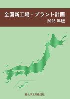 全国新工場・プラント計画 2026年版 表紙