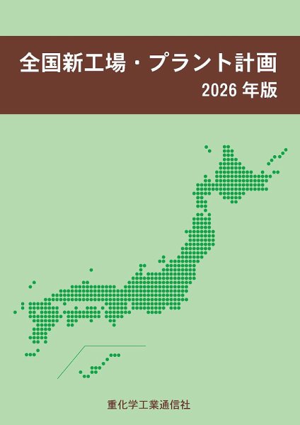 全国新工場・プラント計画 2026年版 (発売日2026年04月10日) 表紙
