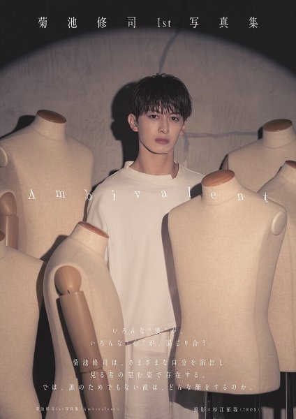菊池修司1st写真集「Ambivalent」 2026年07月03日発売号 表紙