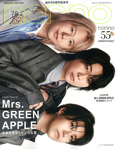 増刊 non・no（ノンノ）の最新号【7・8月合併号【表紙：Mrs.GREENAPPLE