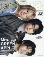 増刊 non・no（ノンノ） 7・8月合併号【表紙：Mrs.GREENAPPLE】 (発売日2026年05月20日) 表紙