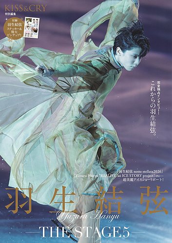 KISS ＆ CRYの次号【特別編集 羽生結弦―THE STAGE5― (発売日2026年06月
