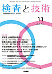 検査と技術 Vol.54 No.11の表紙