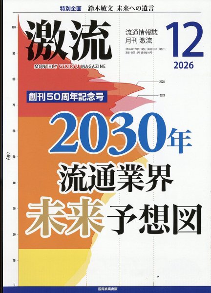 激流 2026年12月号 (発売日2026年10月30日) 表紙