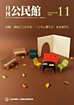 月刊公民館 2026年11月号の表紙