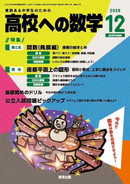 高校への数学 2026年12月号 (発売日2026年11月04日) 表紙