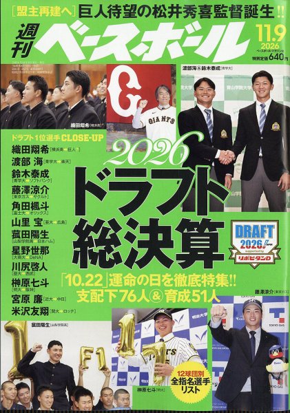 週刊ベースボール 2026年11/9号 (発売日2026年10月28日) 表紙