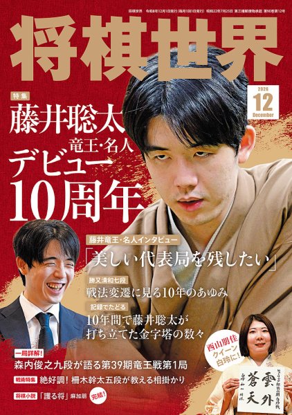将棋世界 2026年12月号 (発売日2026年11月05日) 表紙