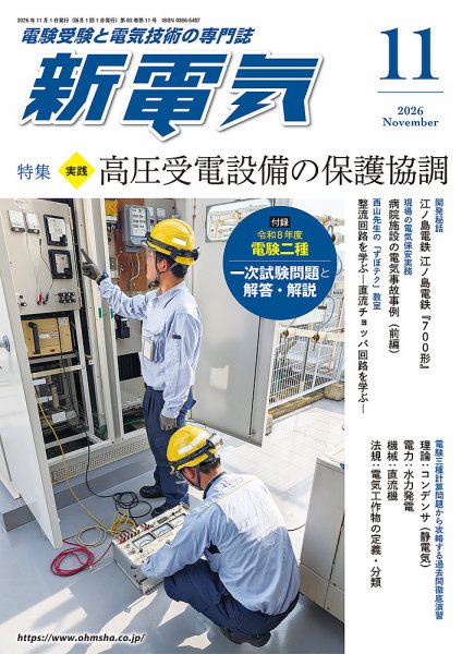 新電気 2026年11月号 (発売日2026年10月30日) 表紙